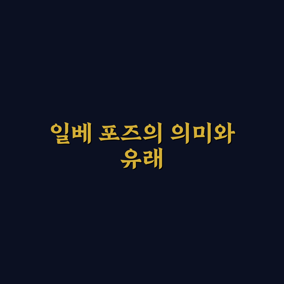 일베 포즈 기본 자세와 응용법 꿀팁 알려드려요