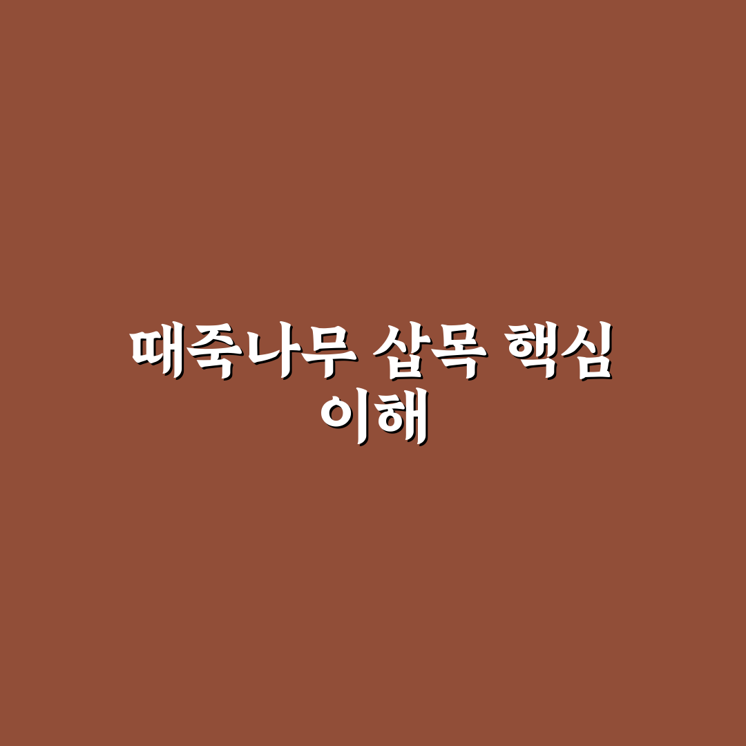때죽나무 삽목 방법과 초보자 꿀팁 알려드려요