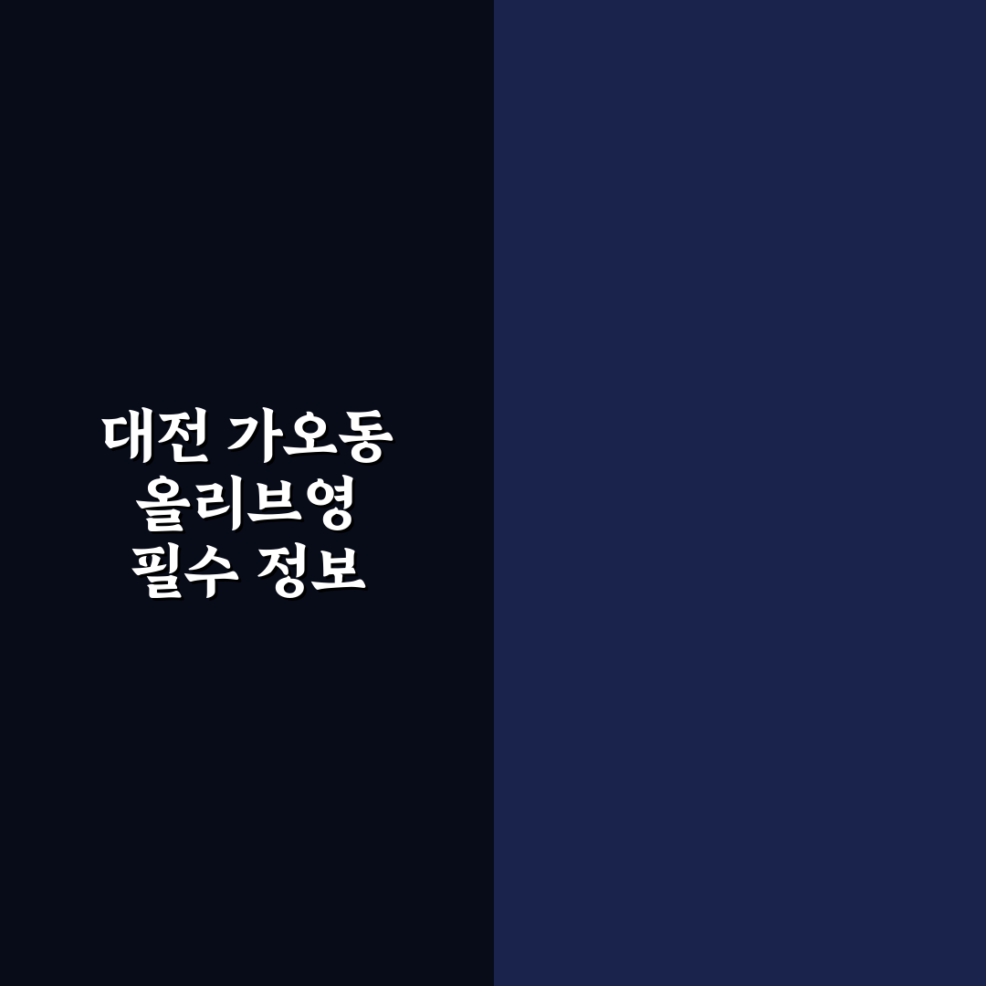 대전 가오동 올리브영 방문 전 알아두면 좋은 꿀팁