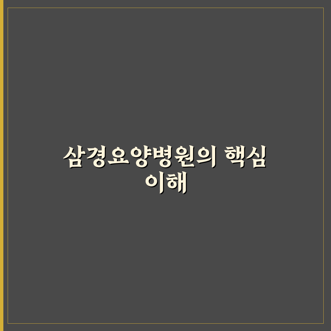 삼경요양병원 이용 꿀팁과 후기 정리해드려요