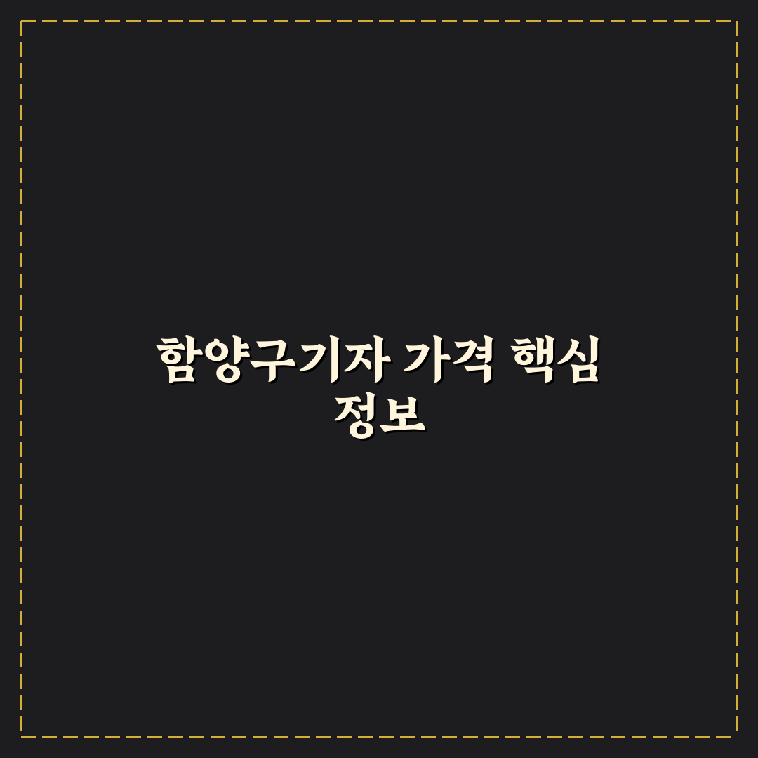 함양구기자 가격과 구매 꿀팁 쉽게 알려드려요