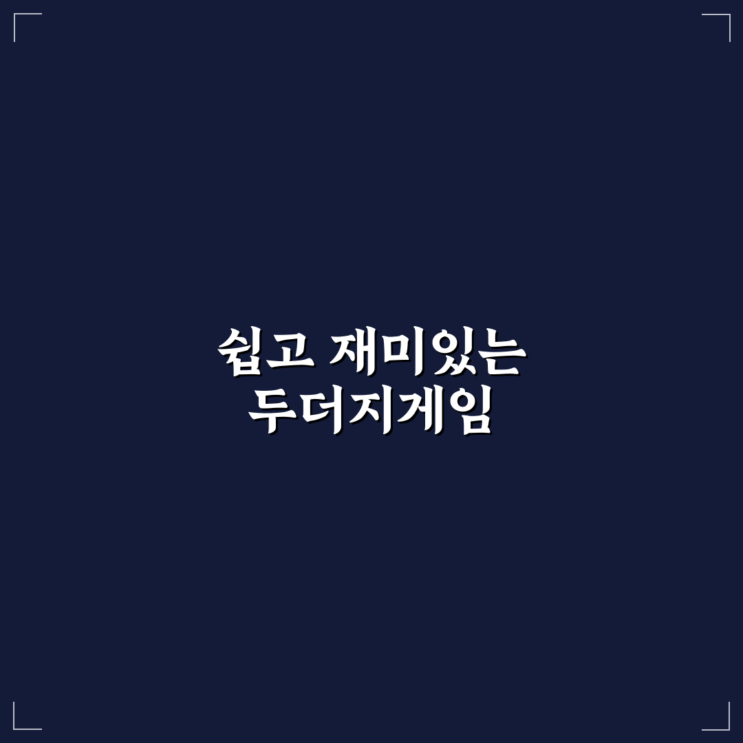 다이소 두더지게임 재미있게 즐기는 꿀팁 공유