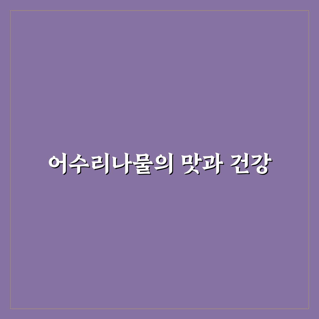 어수리나물 장아찌 레시피 쉽고 간단한 꿀팁 공유