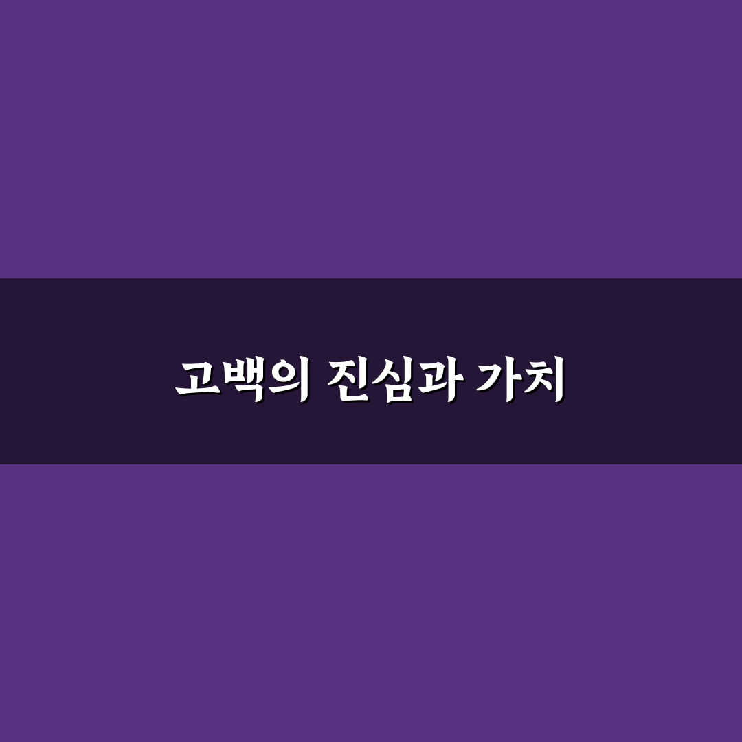 뜨거운감자 고백 방법과 꿀팁 쉽게 알려드려요