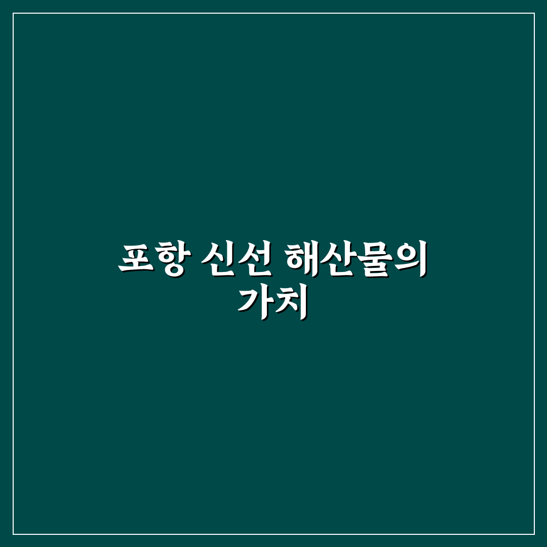 포항 창포수산 이용 꿀팁과 다양한 정보 정리