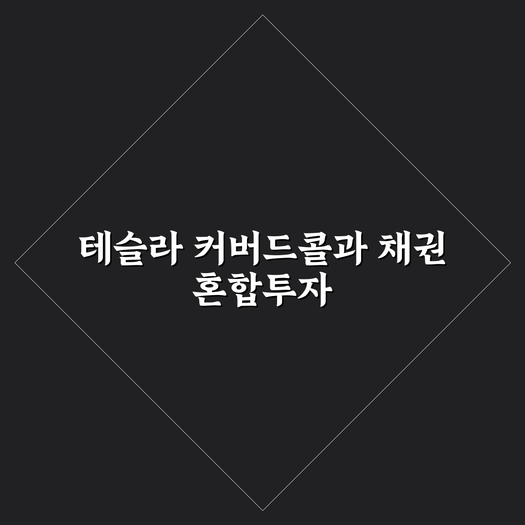 plus 테슬라위클리커버드콜채권혼합 투자 팁과 추천 포인트 정리