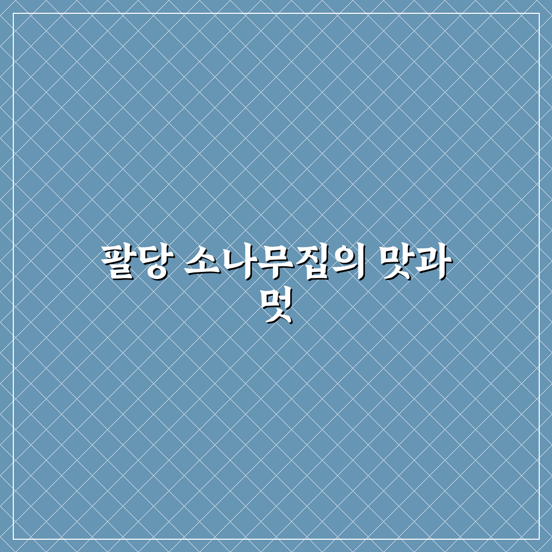 팔당 소나무집 방문 전 알아두면 좋은 꿀팁 정리