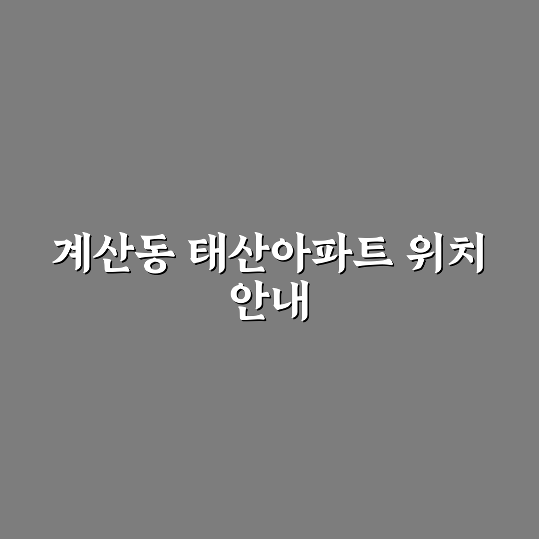 계산동 태산아파트 입주 전 꼭 알아둬야 할 꿀팁