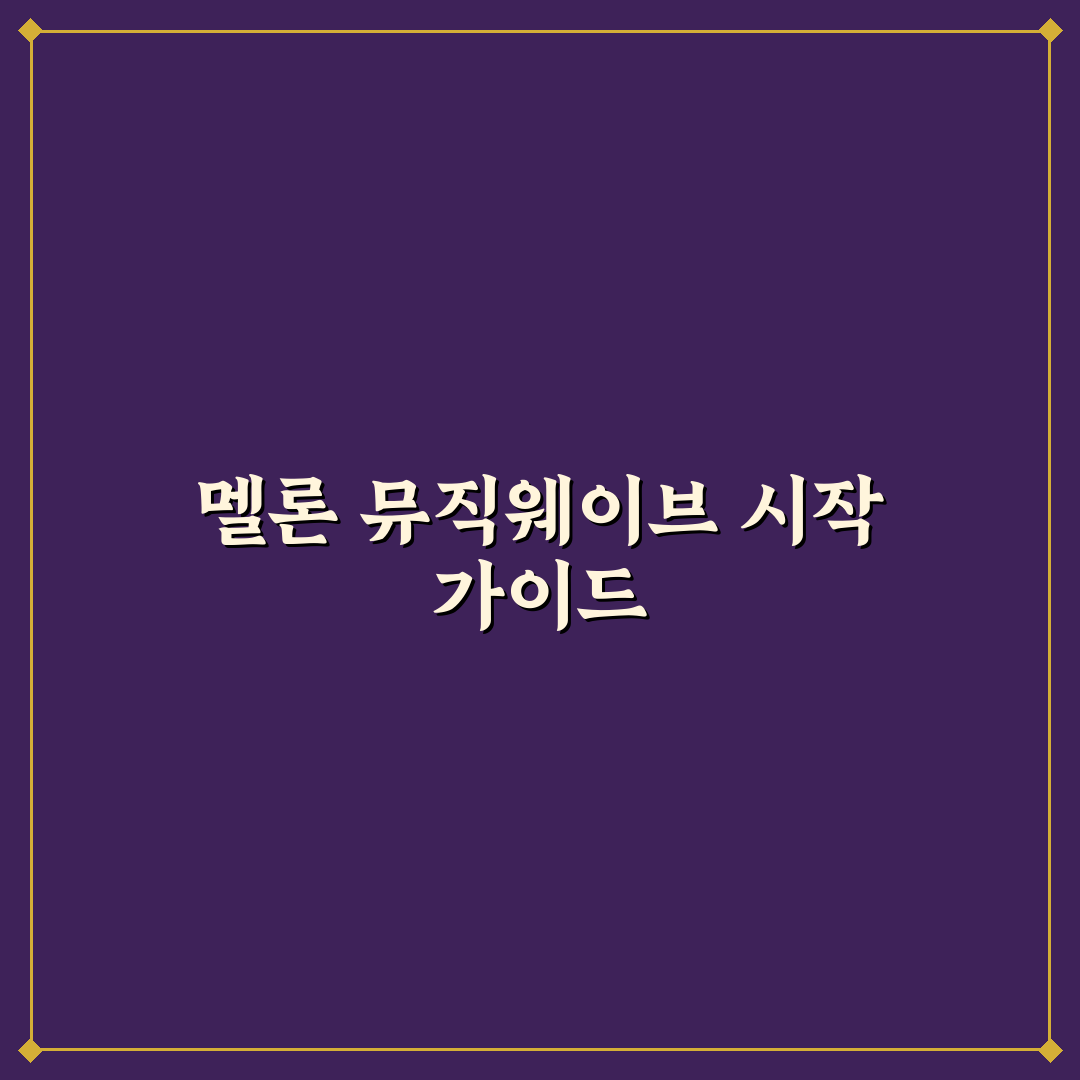 멜론 뮤직웨이브 들어가는 법과 꿀팁 쉽게 정리