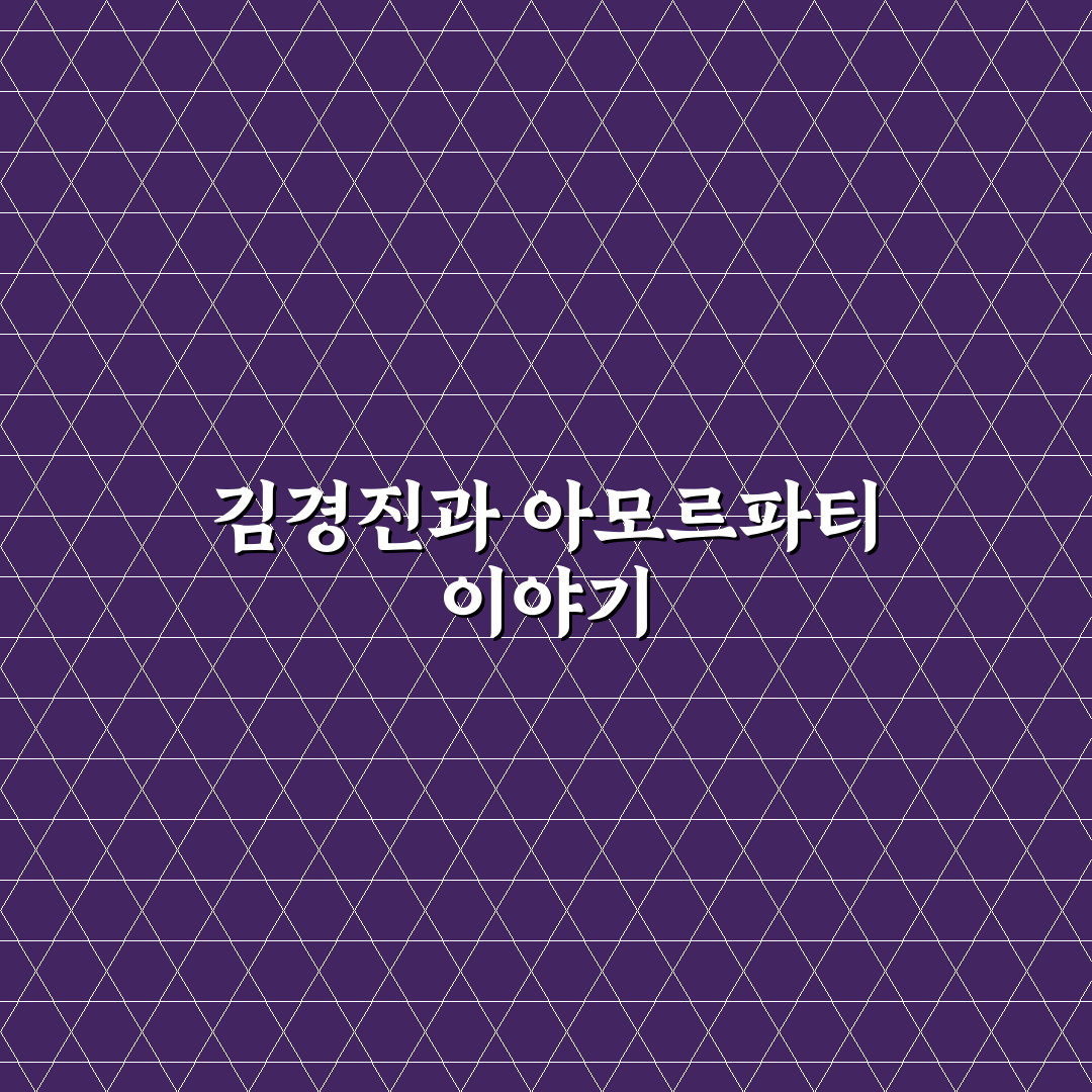 김경진 아모르파티 정보와 활용 꿀팁 알려드려요
