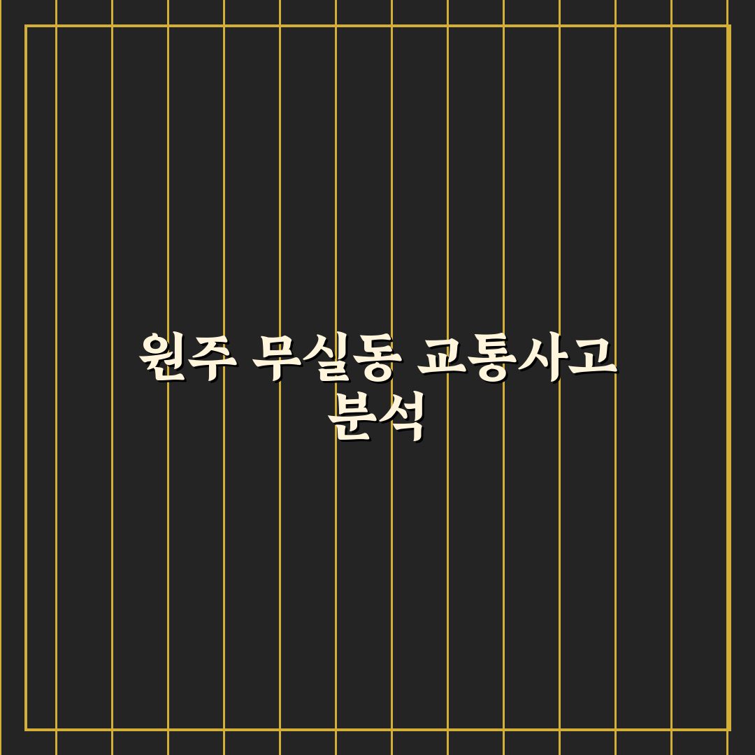 원주 무실동 교통사고 발생 원인과 대처법 정리