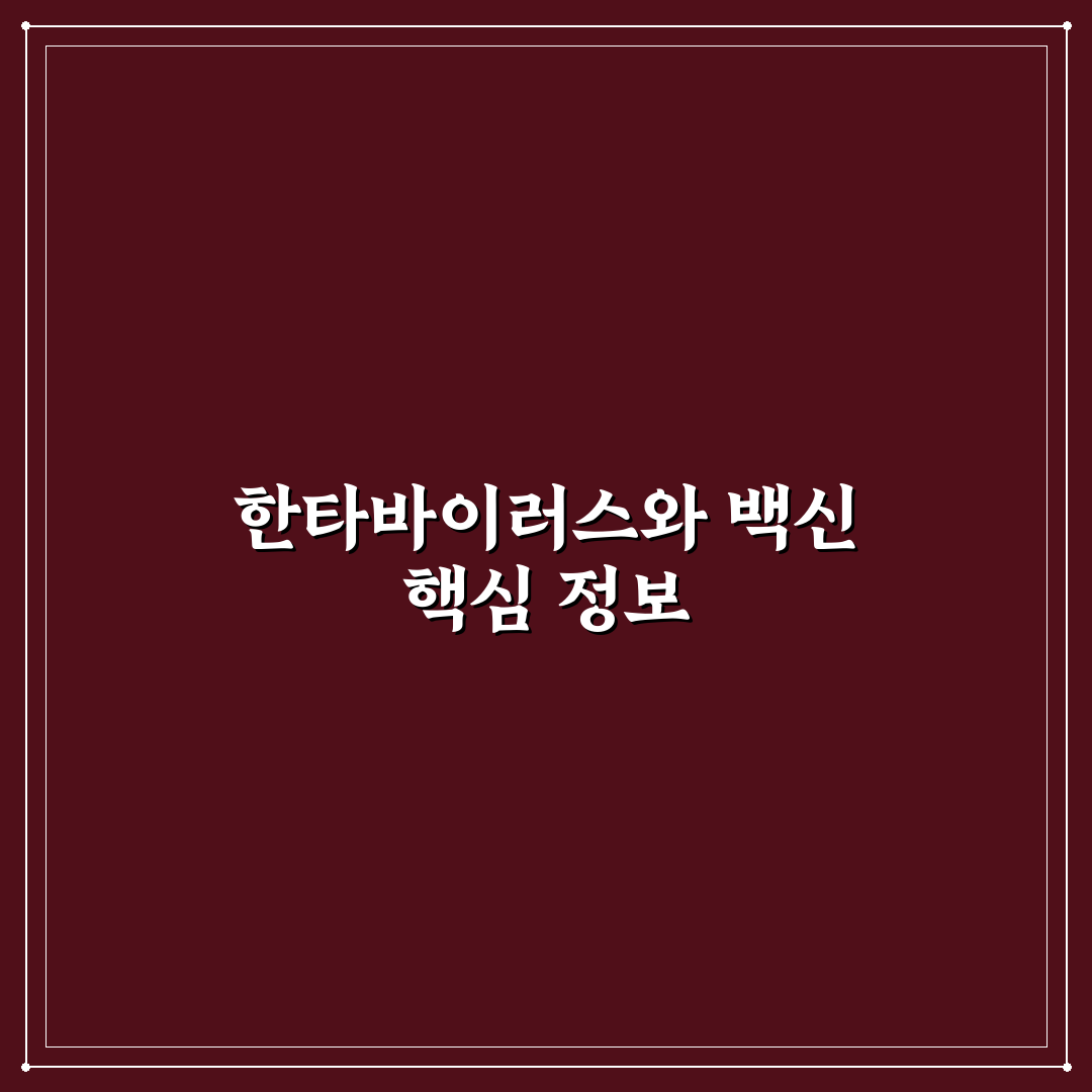 한타바이러스 화이자 접종 꿀팁과 예방 방법 정리