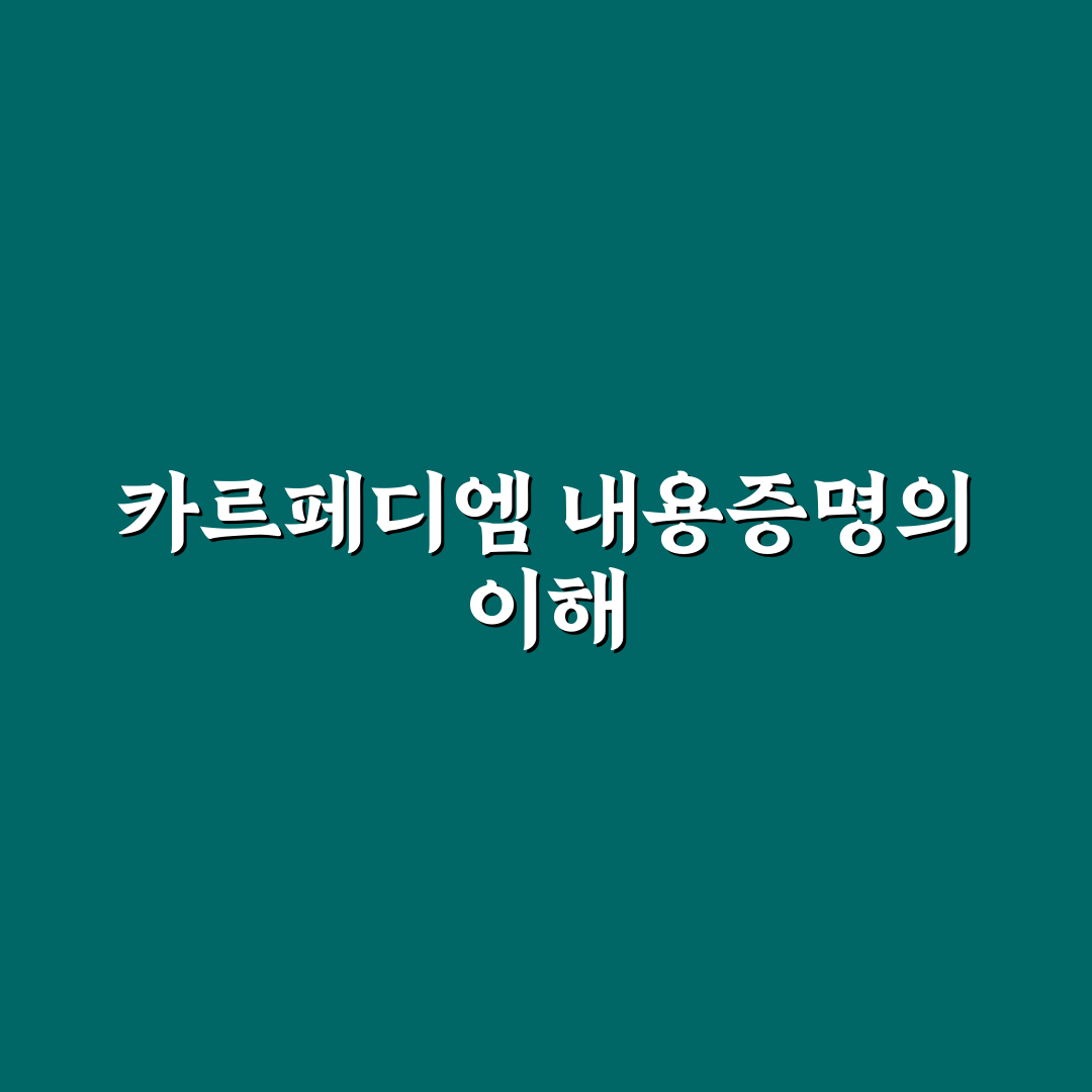 카르페디엠 내용증명 작성법과 꿀팁 공유