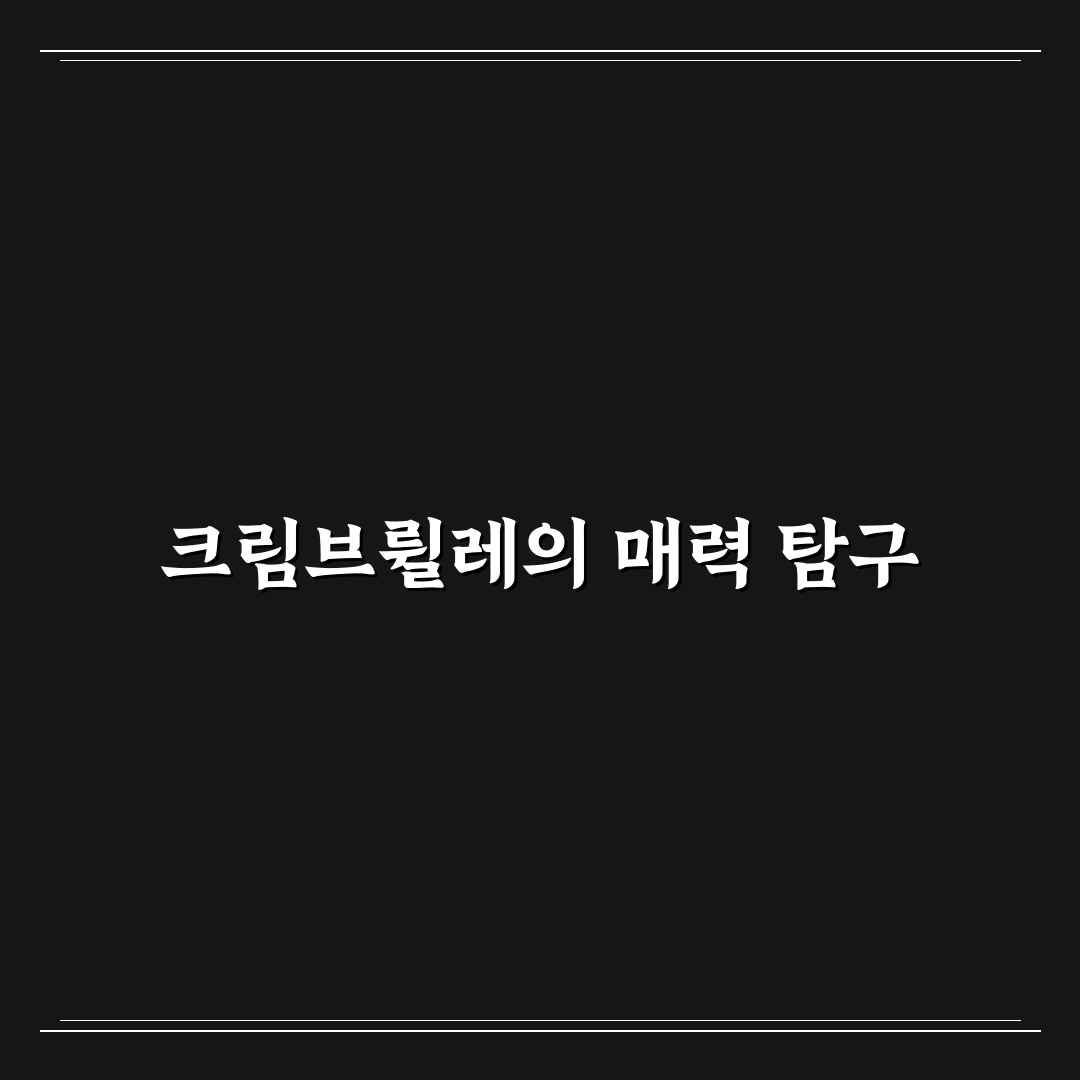 마루와유지 크림브륄레 사용법과 꿀팁 정리