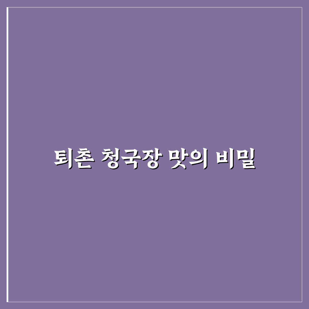 퇴촌 청국장 맛집 추천과 방문 전 알아두면 좋은 팁
