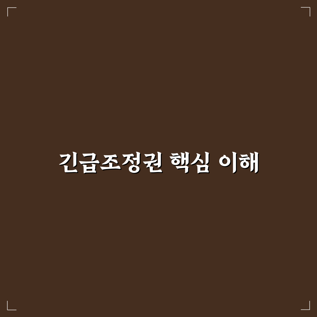 긴급조정권이란 무엇인지 초보자를 위한 쉽게 정리