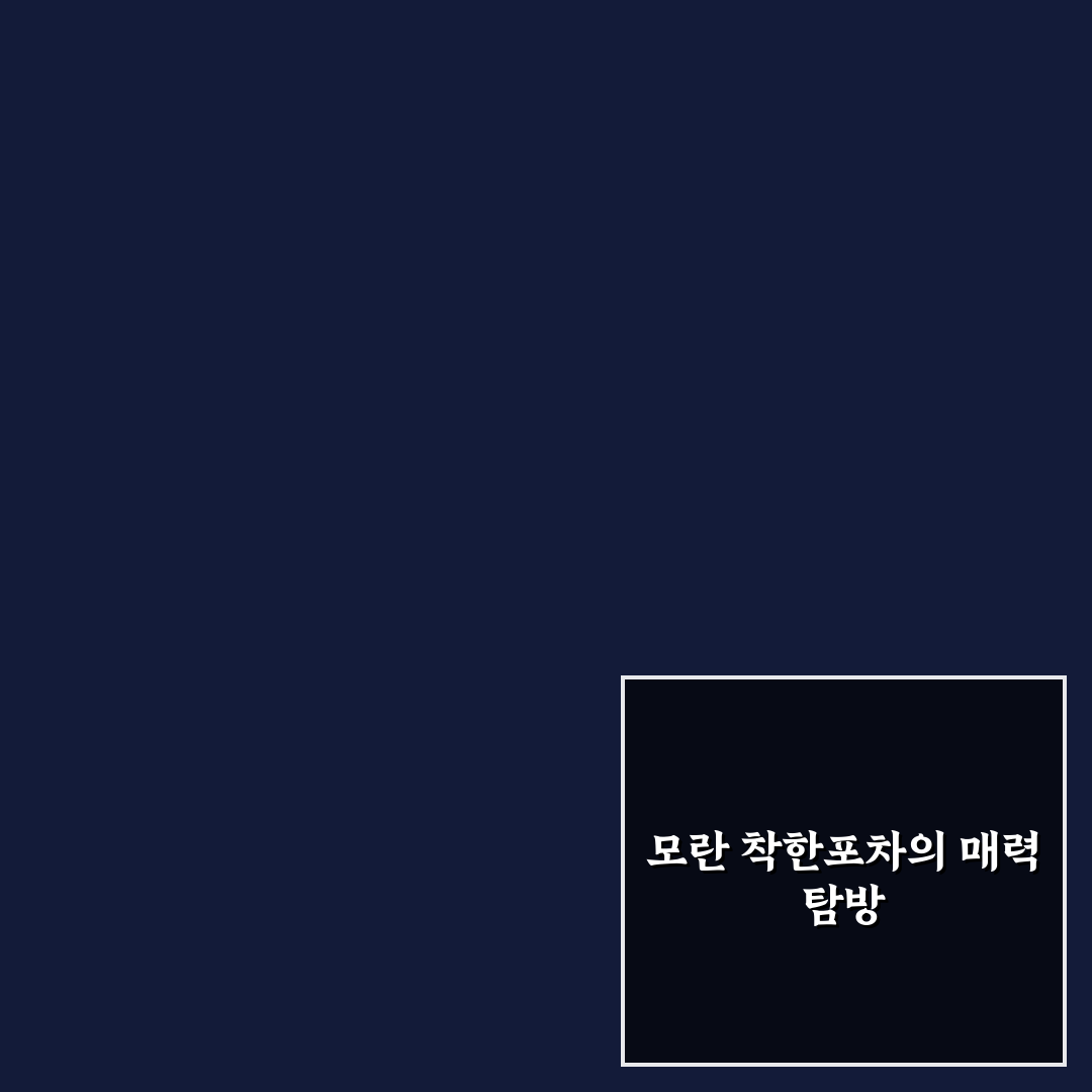 모란 착한포차 방문 전 알아두면 좋은 꿀팁 공유