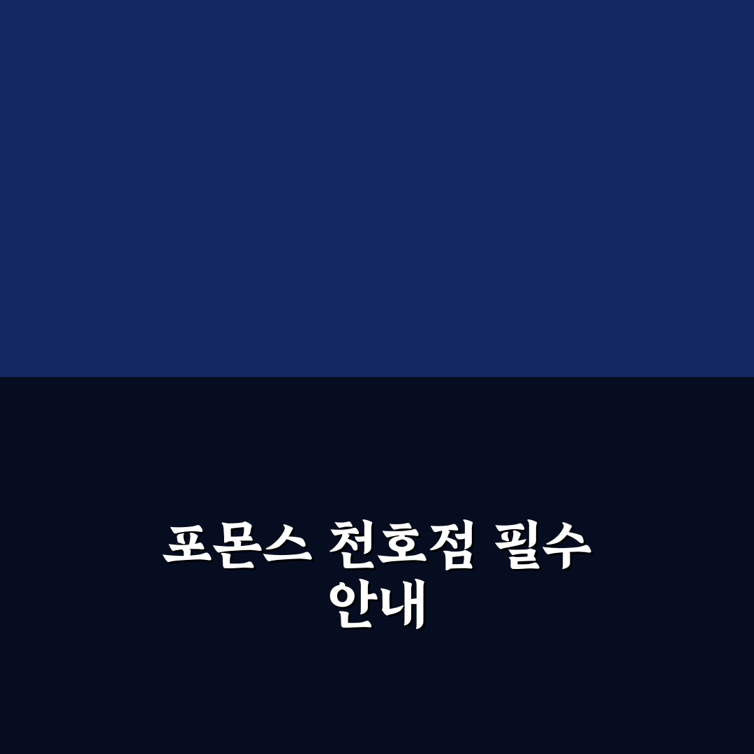 포몬스 천호점 방문 전 알아두면 좋은 꿀팁 정리