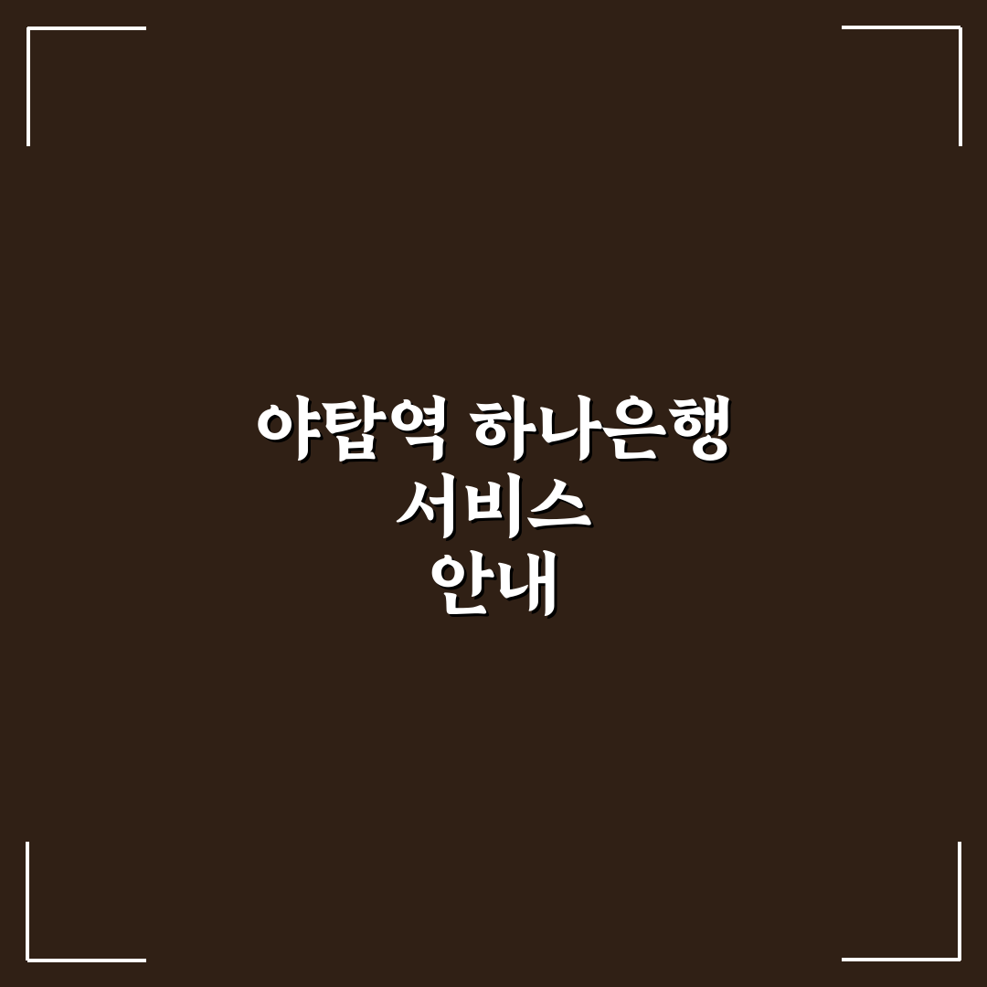 야탑역 하나은행 이용 꿀팁과 서비스 정리