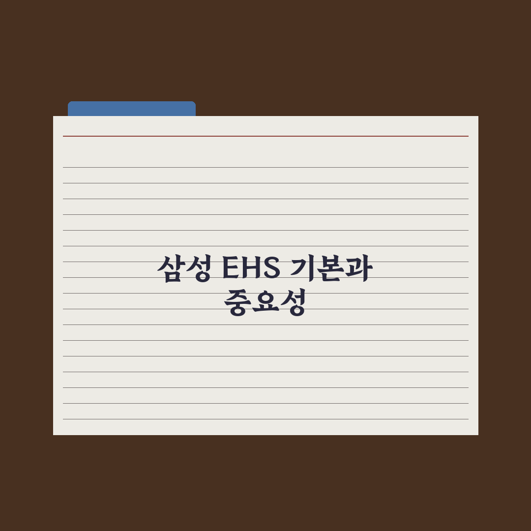 삼성 ehs 기본 사용법과 꿀팁 쉽게 정리하기