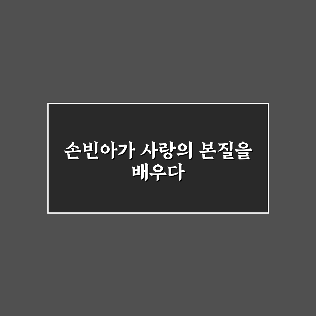 손빈아가버린사랑 이해와 감상법 꿀팁 공유