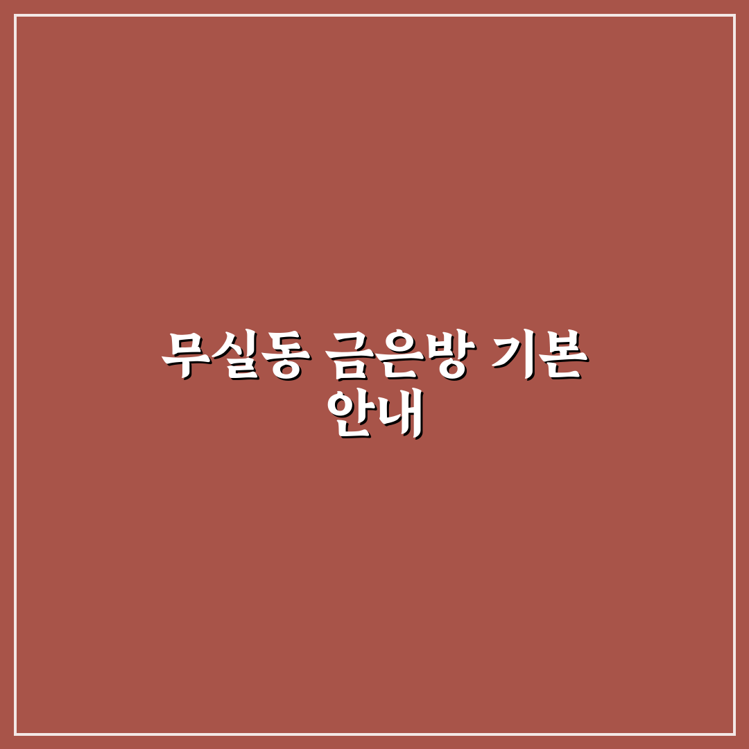 무실동 금은방 이용 꿀팁과 선택 기준 정리