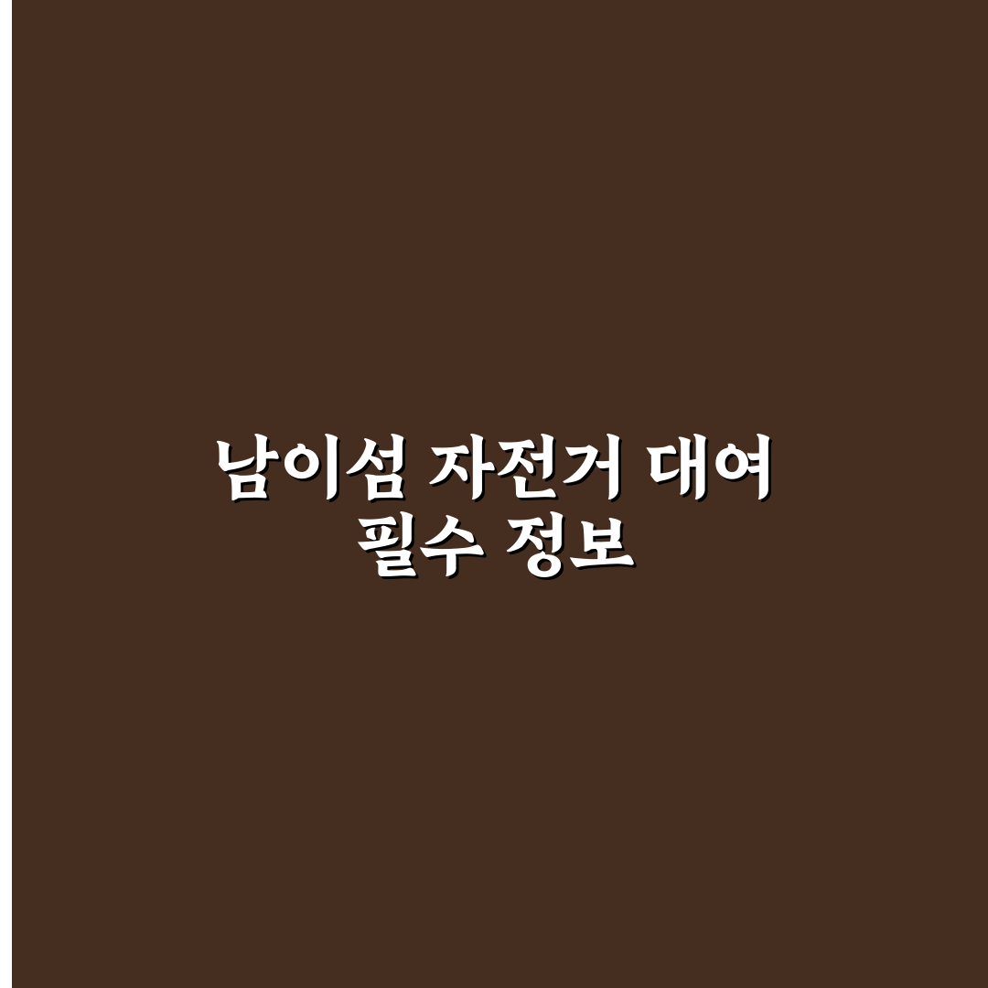 남이섬 자전거 대여 방법과 꿀팁 쉽게 알려드려요