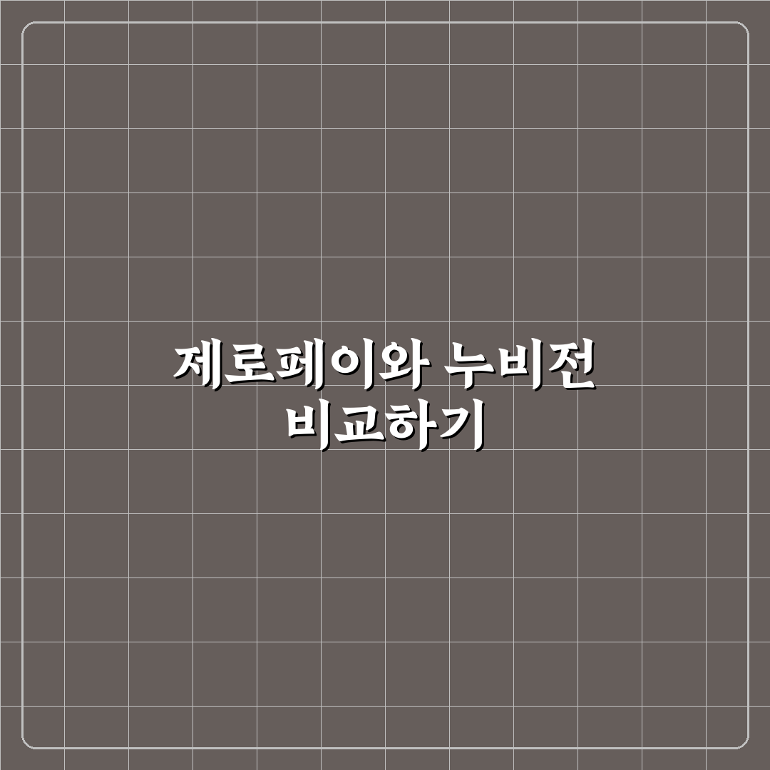 제로페이 누비전 차이 쉽게 비교하며 알려드려요