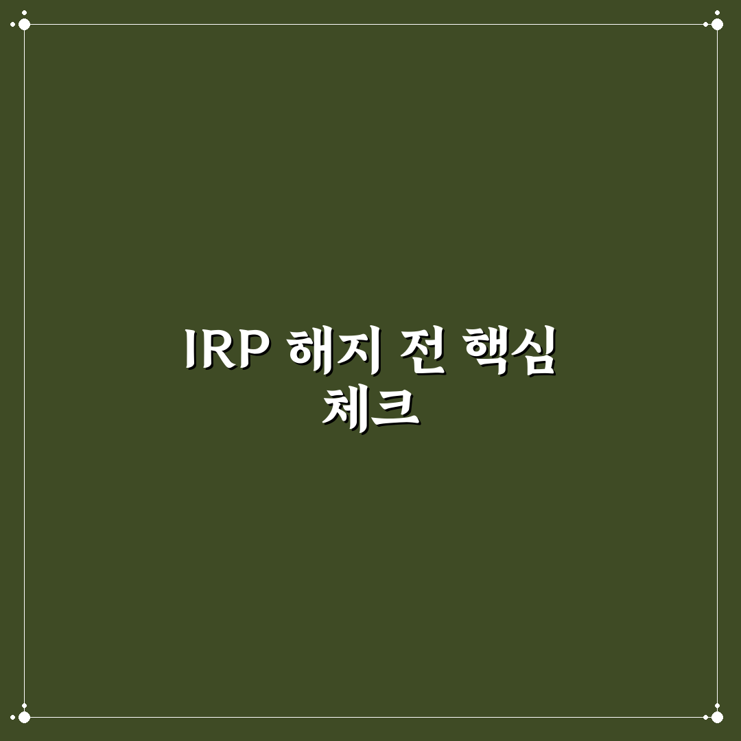 신한은행 irp계좌 해지 방법과 꿀팁 쉽게 정리
