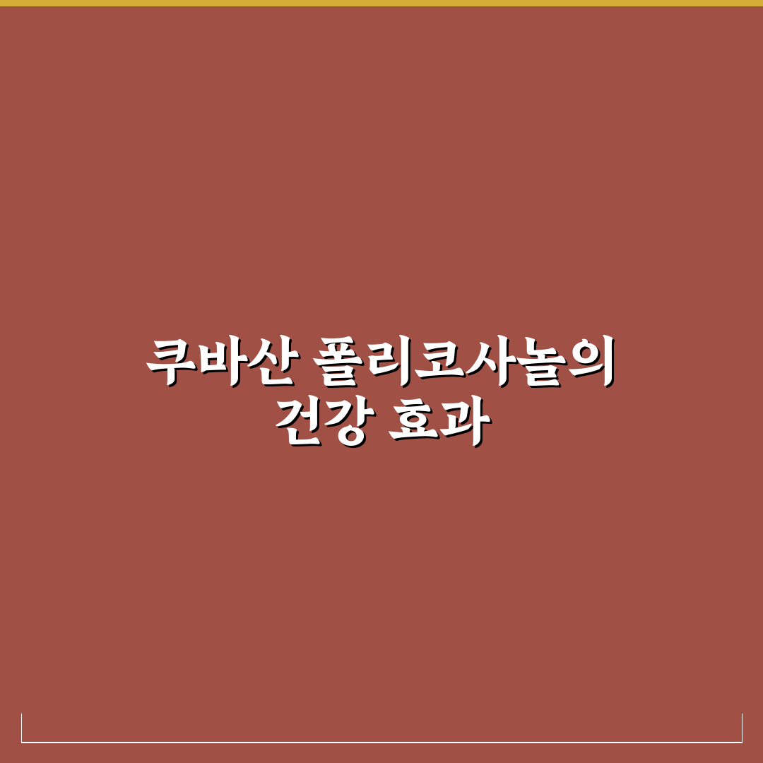 쿠바산 폴리코사놀20mg 효과와 복용법 꿀팁 알려드려요