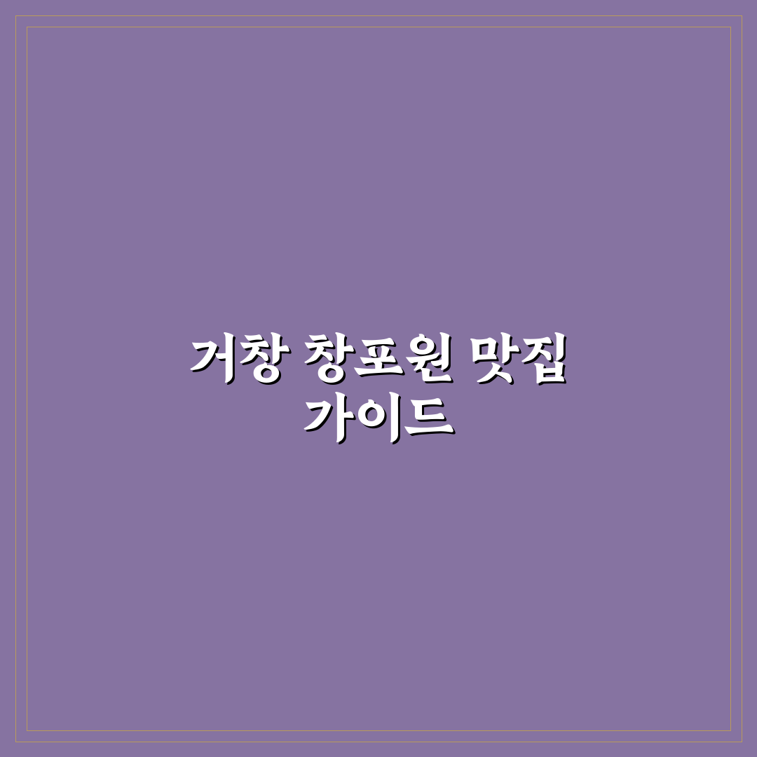 거창 창포원 근처 맛집 추천과 방문 꿀팁 정리
