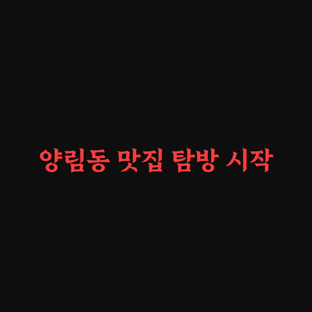 양림동 밥집 추천 베스트와 방문 꿀팁 알려드려요