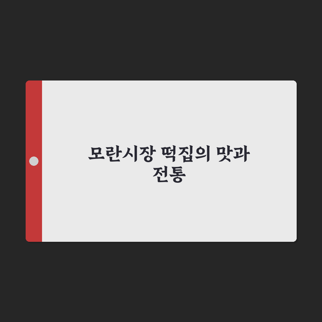 모란시장 떡집 방문 전 알아둘 꿀팁과 추천 메뉴