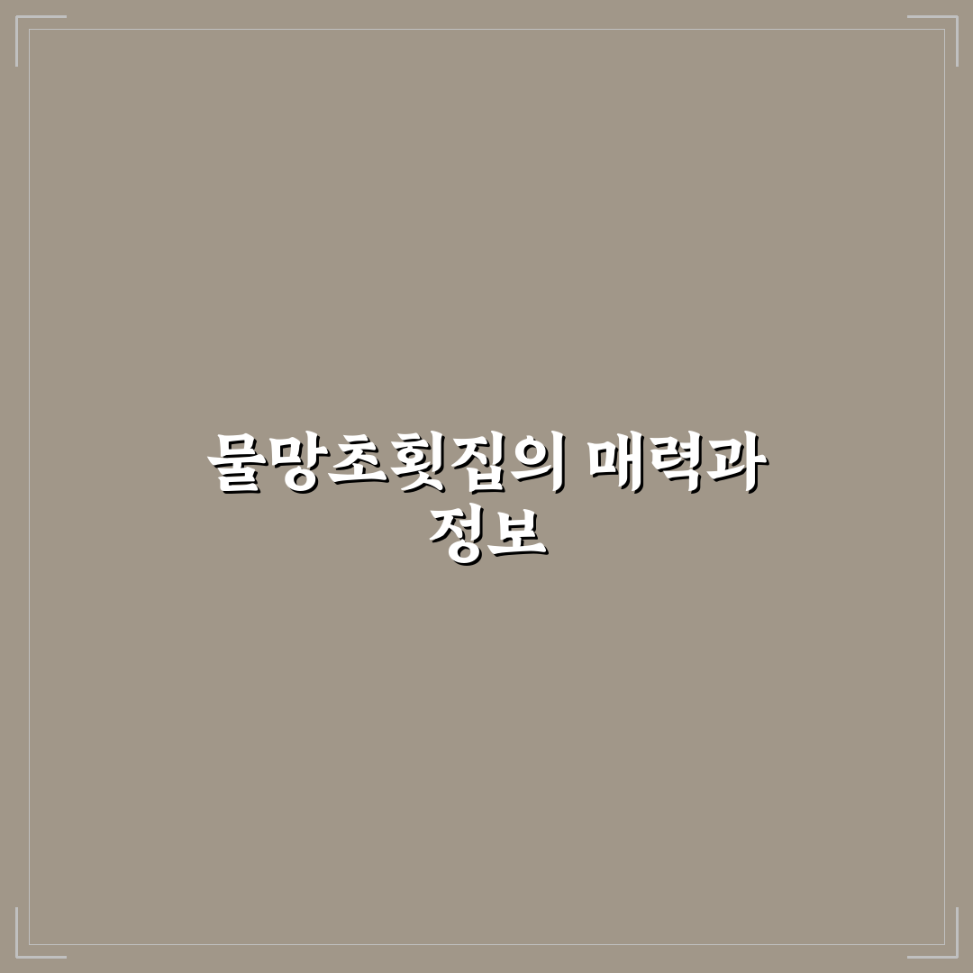 물망초횟집 초보자를 위한 방문 꿀팁 알려드려요