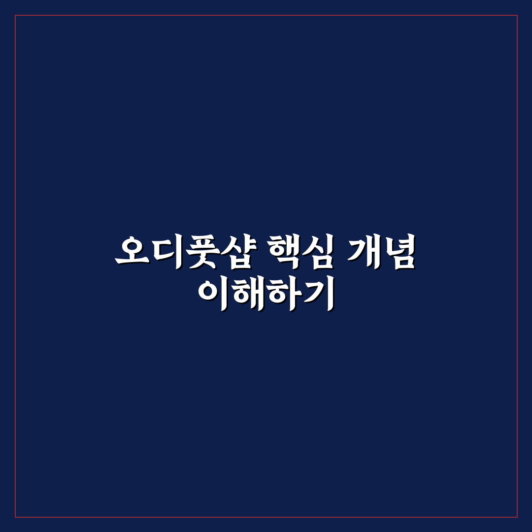 오디풋샵 주안점 정리와 초보자 꿀팁 공유