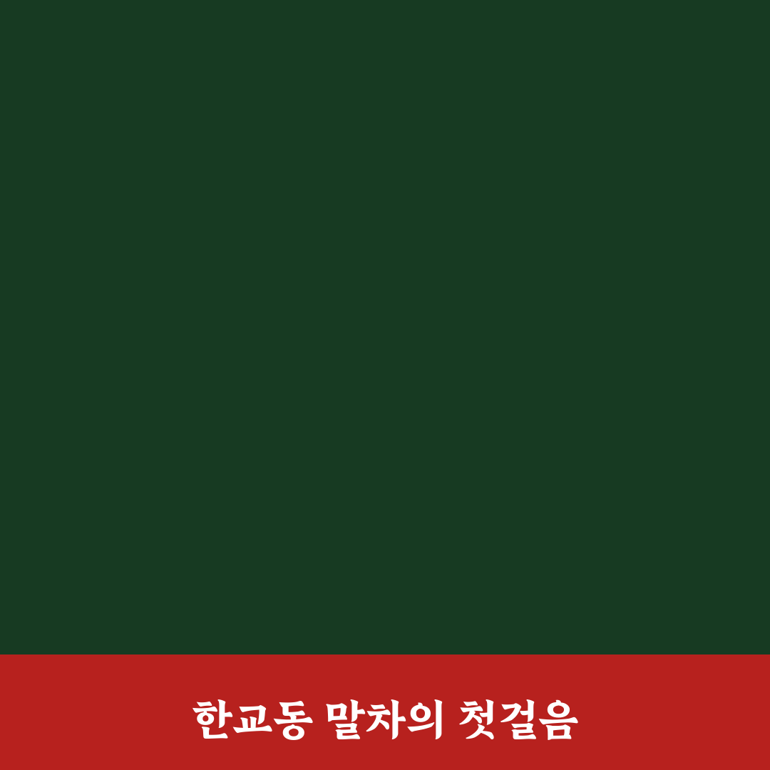 말차 한교동에서 즐기는 맛과 선택 팁 알려드려요