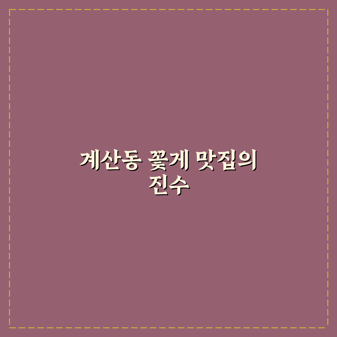 계산동 꽃게생각 방문 전 꿀팁과 후기 정리