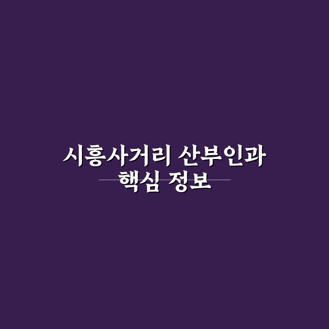 시흥사거리 산부인과 선택 꿀팁과 병원 후기 정리