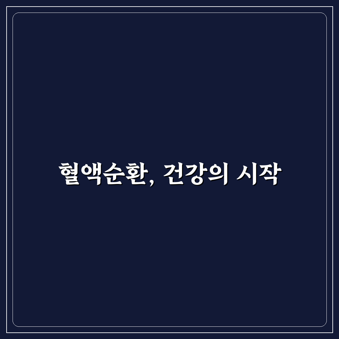 혈액순환 레드큐 효과와 사용법 꿀팁 알려드려요