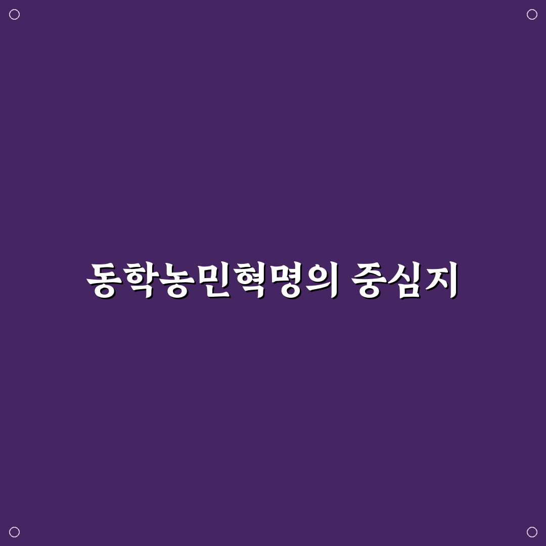 장흥 동학농민혁명 기념관 방문 꿀팁과 소개