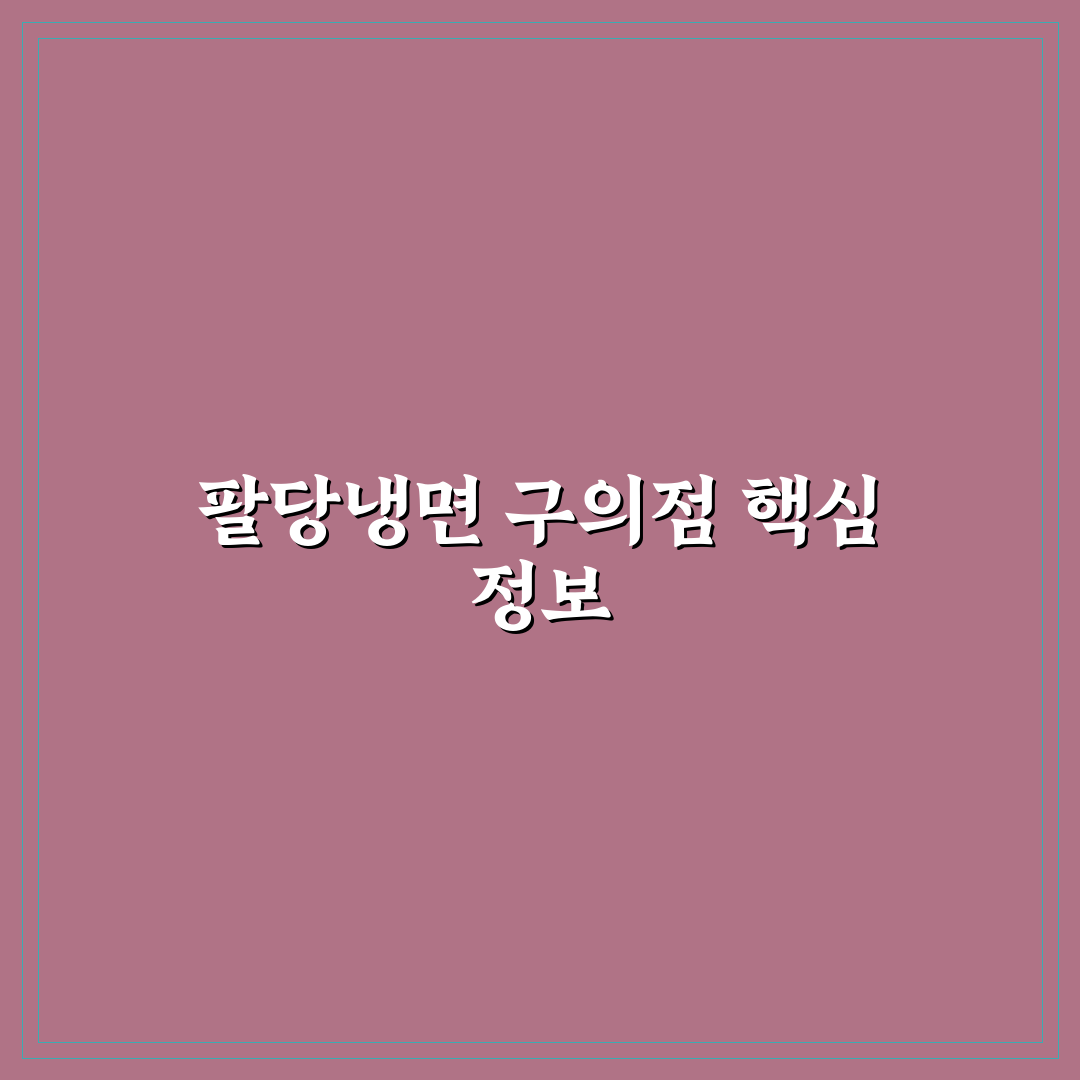 팔당냉면 구의 방문 꿀팁과 맛집 정보 정리