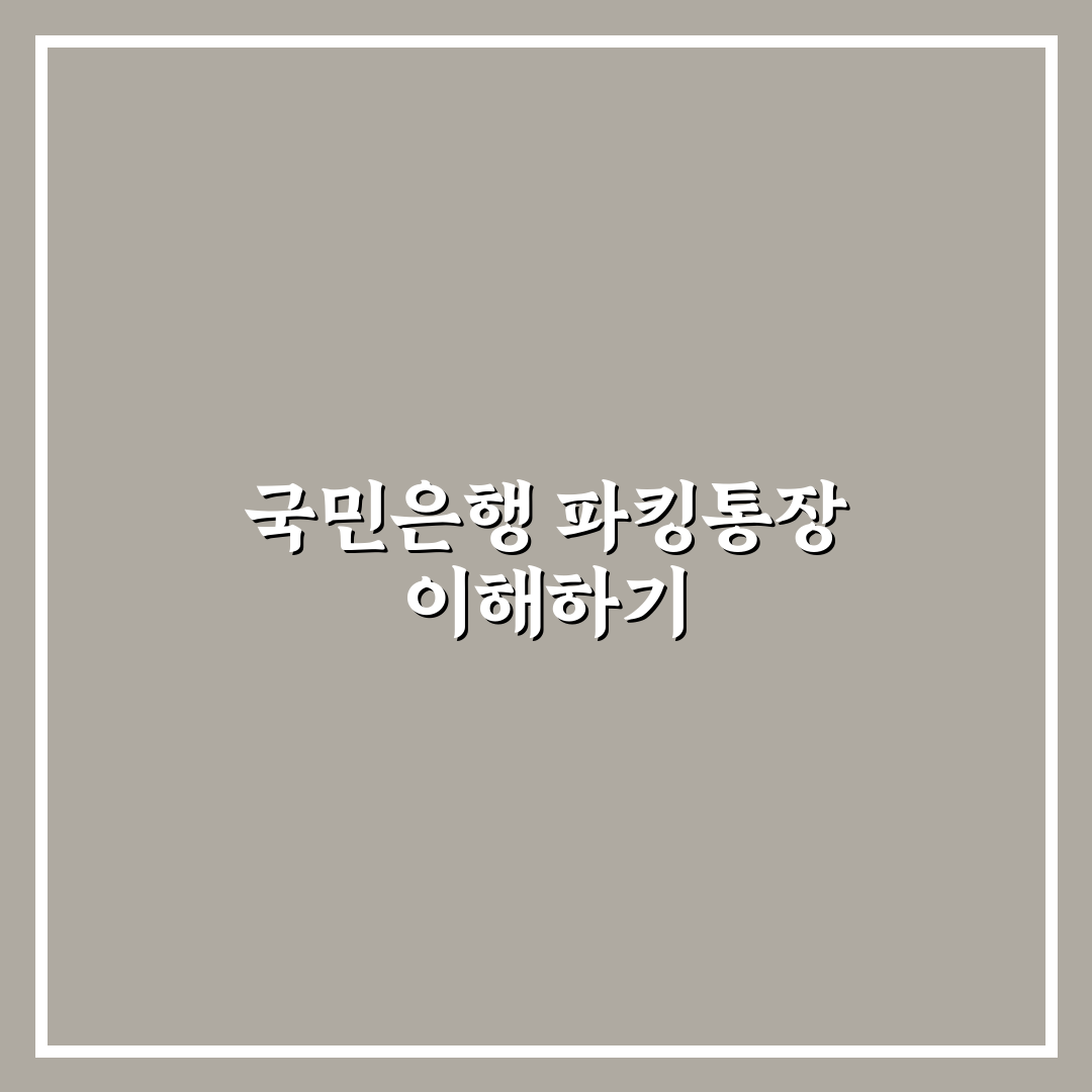 국민은행 파킹통장 가입 꿀팁과 활용법 알려드려요