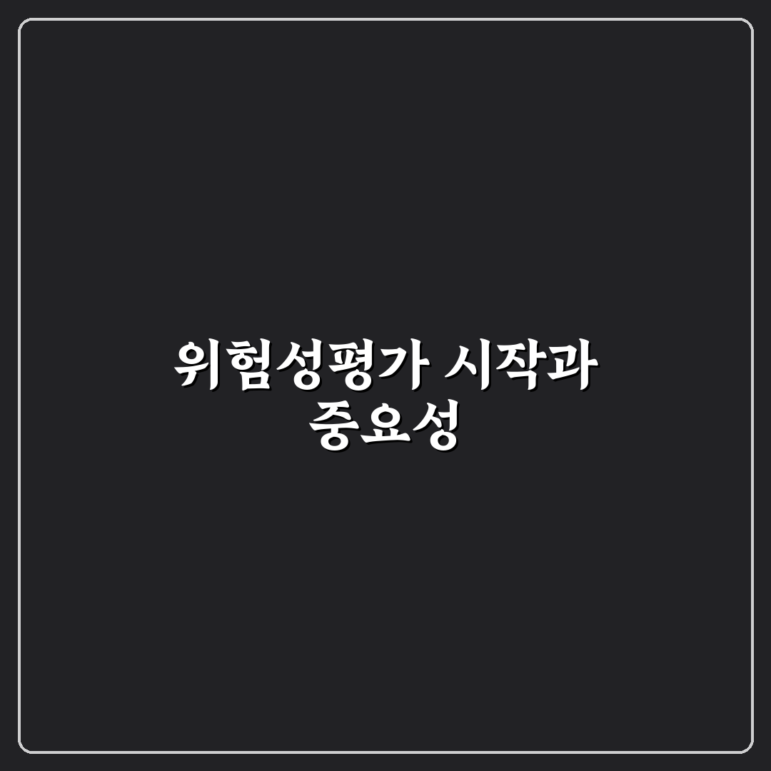 위험성평가 최초 실시 시기와 절차 쉽게 알려드려요