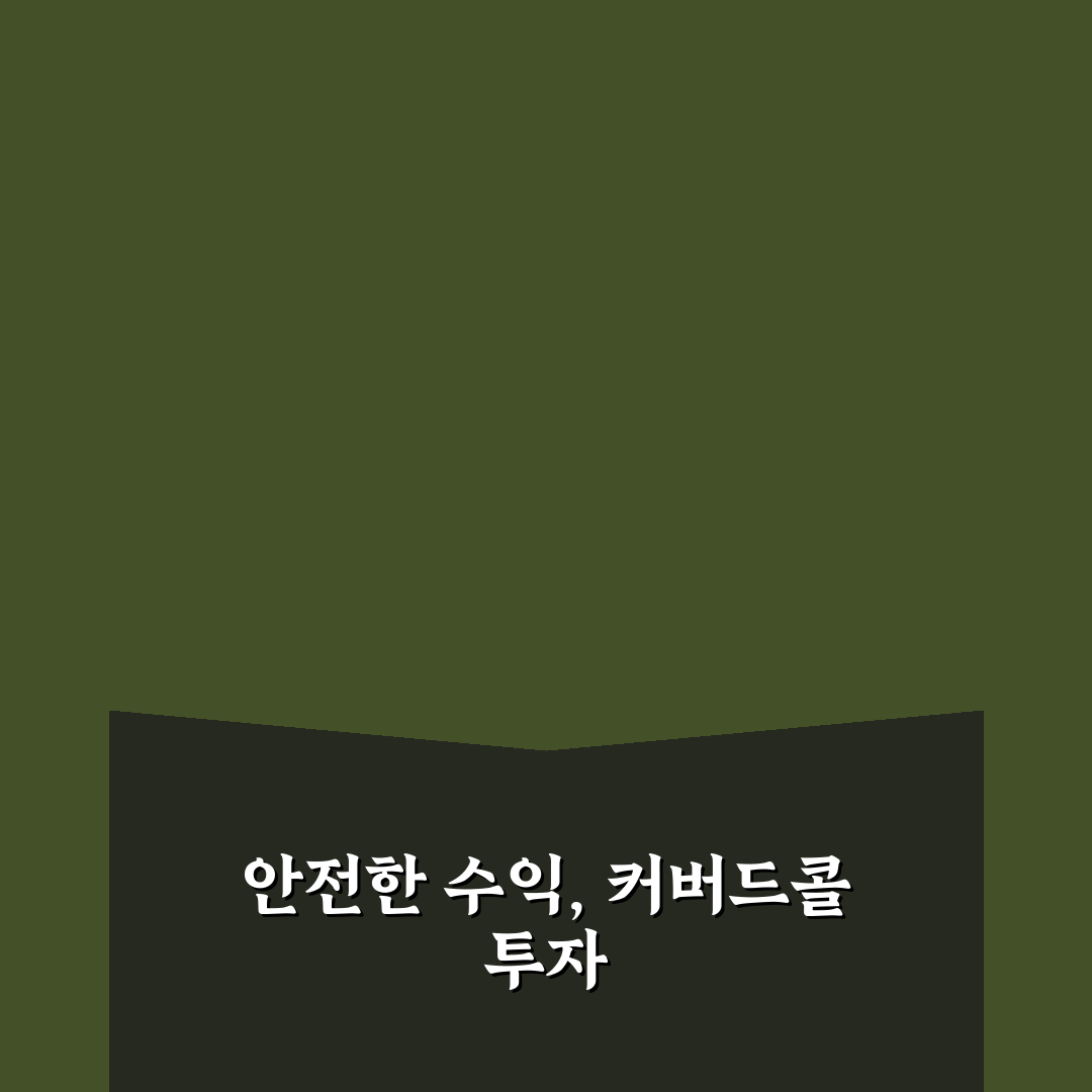커버드콜 etf 뜻과 활용법 초보자도 쉽게 알려드려요