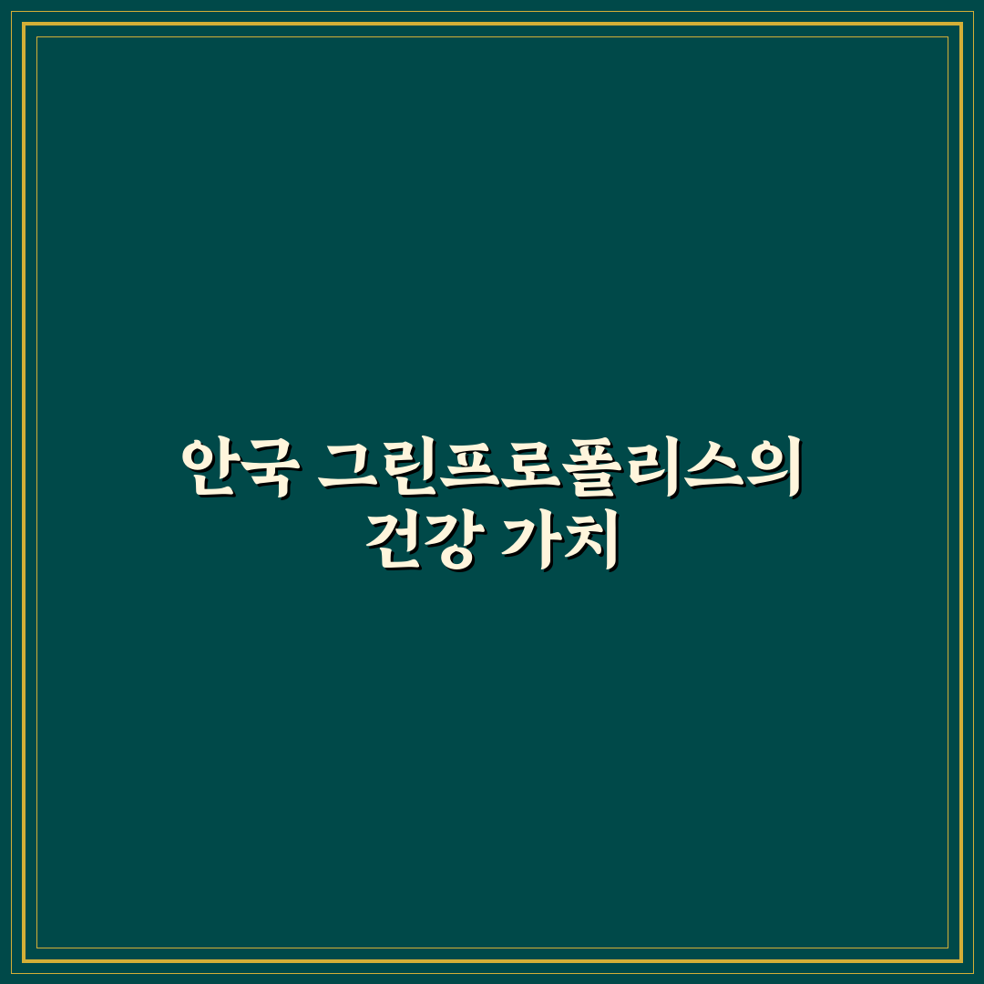 안국 그린프로폴리스 효과와 사용법 꿀팁 정리
