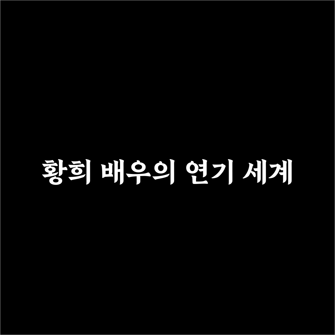 배우 황희 프로필과 주요 작품 추천 정리