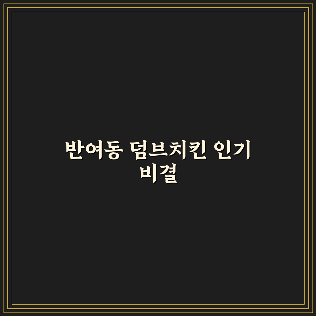 반여동 덤브치킨 맛과 이용 꿀팁 쉽게 알려드려요
