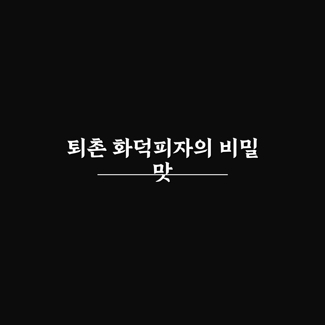 퇴촌 화덕피자 맛집 추천과 방문 전 꿀팁 정리