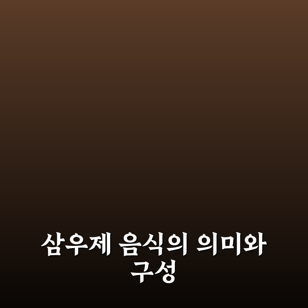 삼우제 음식 종류와 준비 방법 쉽게 정리해드려요
