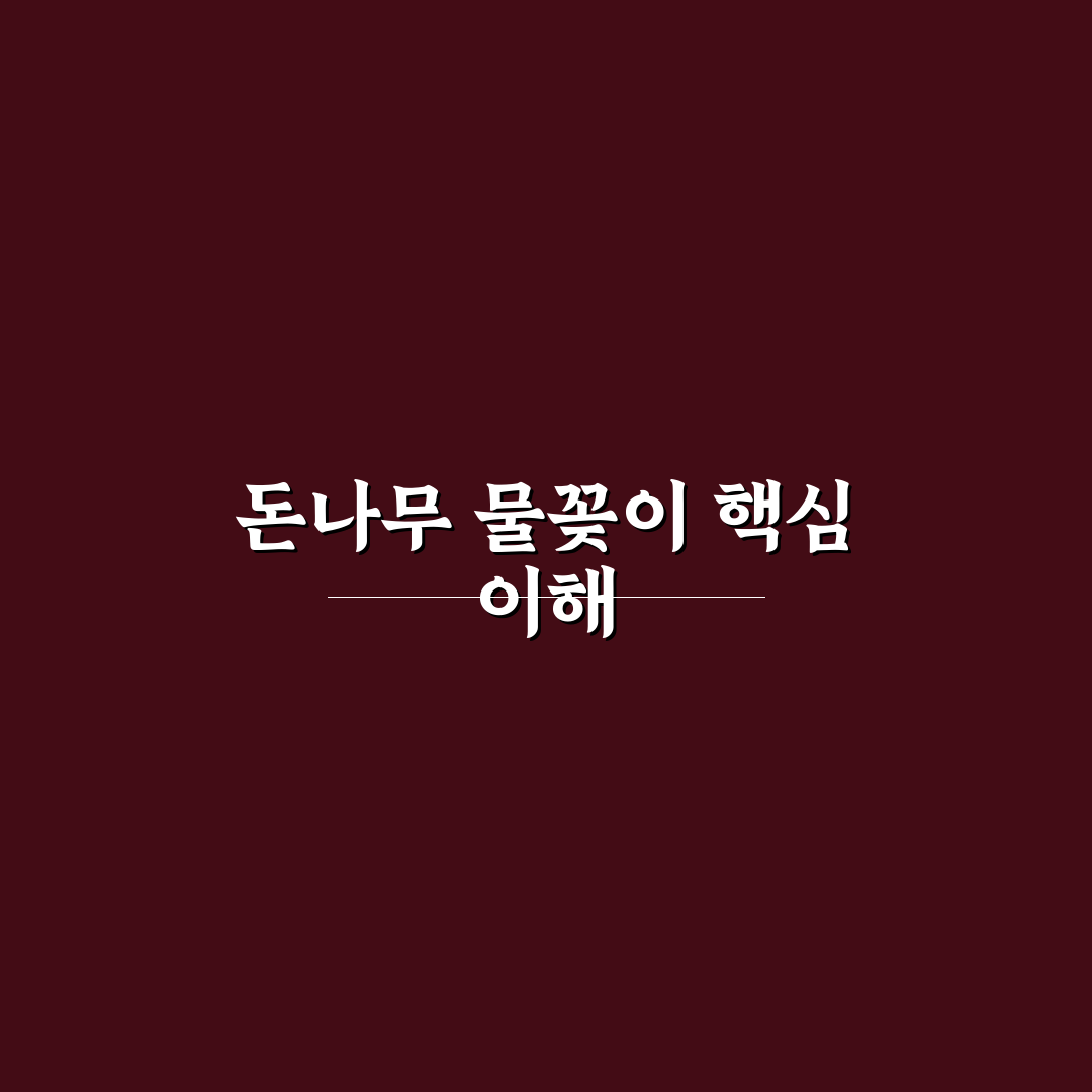 돈나무 물꽂이 방법과 성공 꿀팁 쉽게 알려드려요